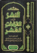 النشر في القراءات العشر