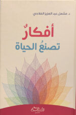 افكار تصنع الحياة