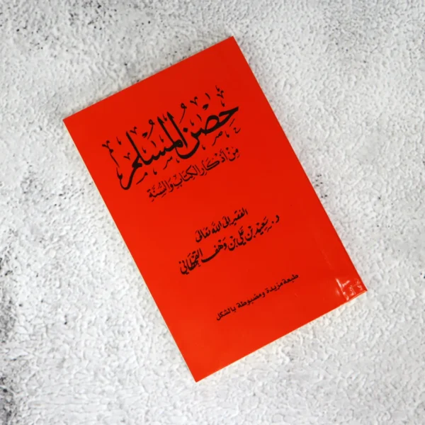 978589475621 | حصن المسلم
