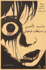 نامت الاعين واستيقظت الوحوش