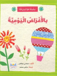 بالأغراض اليومية