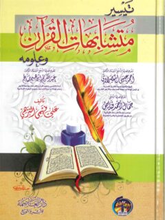 تيسير متشابهات القرآن وعلومه