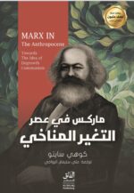 ماركس في عصر التغير المناخي