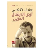 ارض البرتقال الحزين