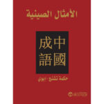 الامثال الصينية
