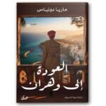 العودة الى وهران