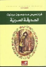 الحديقة السرية للفتيان