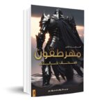 مهرطقون ج2