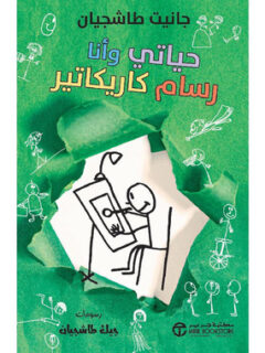 حياتي وأنا رسام كاربكاتير