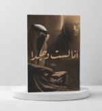 انا لست وحيدا ج1