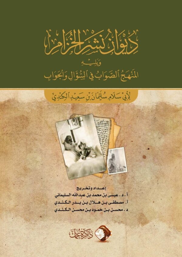 ⁦ديوان نشر الخزام ويليه المنهج الصواب في السؤال والجواب⁩ - الصورة ⁦1⁩