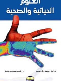 العلوم الحياتية والصحية