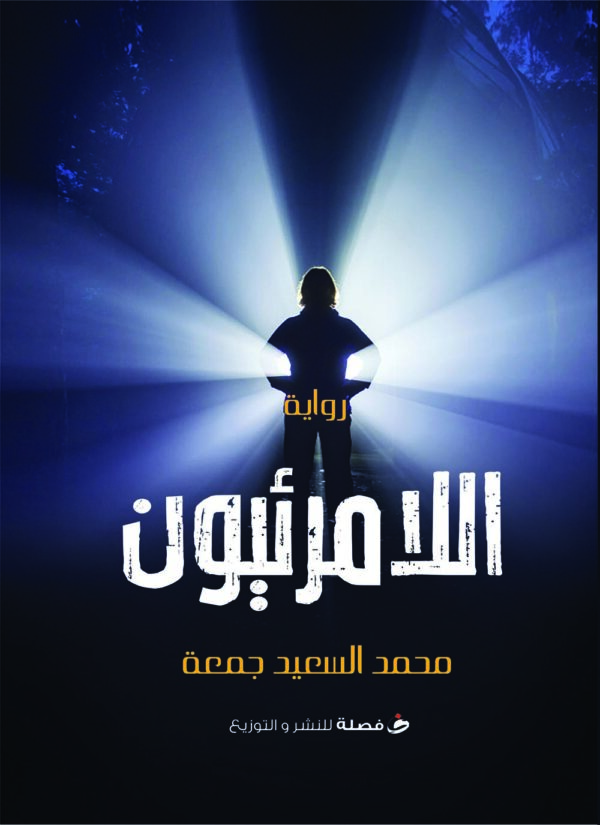 ⁦اللامرئيون⁩ - الصورة ⁦1⁩