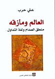 العالم ومأزقه منطق الصدام ولغة التداول