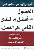 الحصول على أفضل ما لدى الناس (فى العمل )