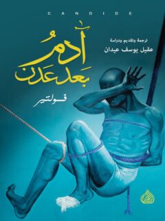 آدم بعد عدن