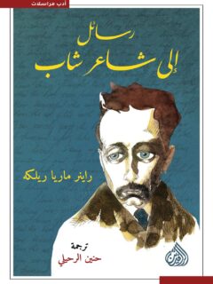 رسائل إلى شاعر شاب