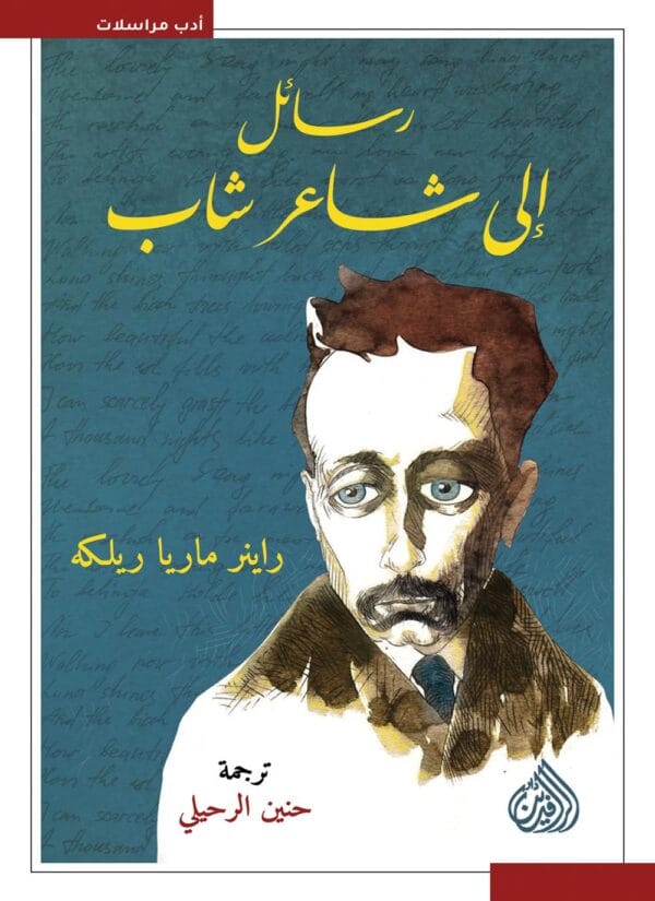 ⁦رسائل إلى شاعر شاب⁩ - الصورة ⁦1⁩