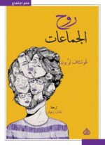 روح الجماعات