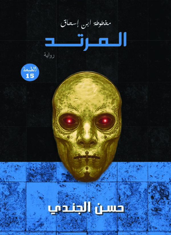 9789776634558 | المرتد