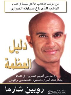 دليل العظمة