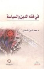 في فقه الدين والسياسة