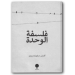 فلسفة الوحدة