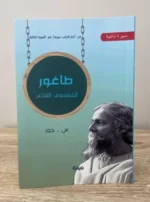 طاغور الفيلسوف الشاعر