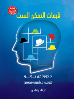 قبعات التفكير الست