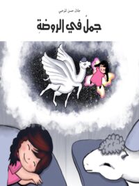 جمل في الروضة