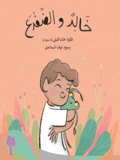 خالد والضفدع