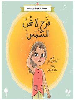 فرح لا تحب الشمس