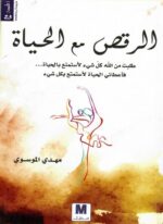الرقص مع الحياة