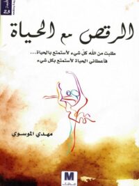 الرقص مع الحياة