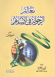 معالم الرجولة في الاسلام
