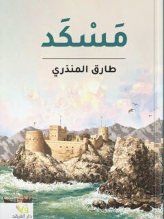 مسكد
