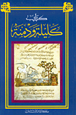 كليلة ودمنة