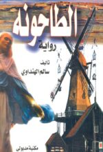 الطاحونة