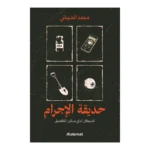 حديقة الإجرام