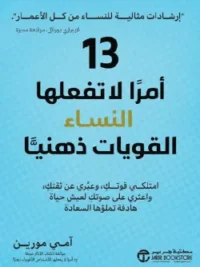 13
أمرا لاتفعلها النساء القويات ذهنيا