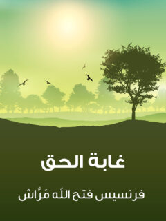 غابة الحق