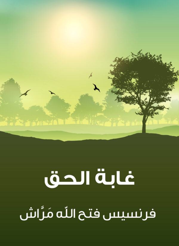 ⁦غابة الحق⁩ - الصورة ⁦1⁩