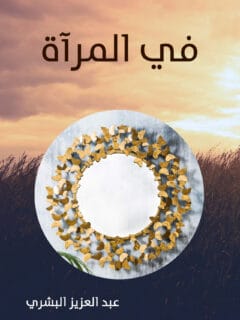 في المرآة