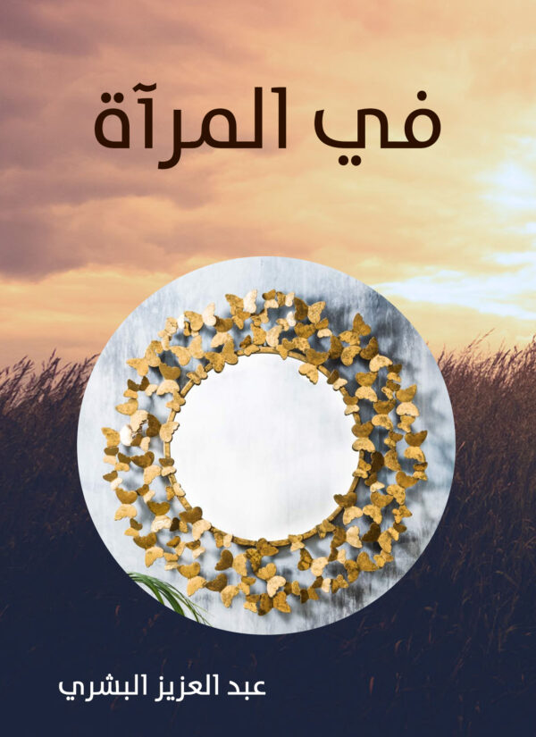 ⁦في المرآة⁩ - الصورة ⁦1⁩