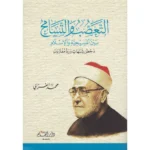 التعصب والتسامح