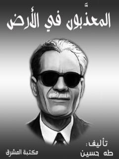 المعذبون في الأرض