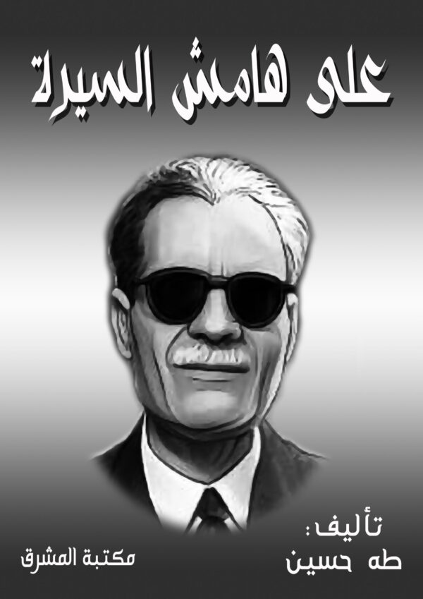 9789776999886 | على هامش السيرة