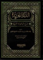 الدرة الخريدة ؛ شرح الياقوتة الفريدة