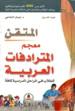 المتقن معجم المترادفات العربية