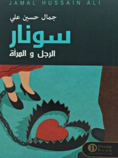 سونار الرجل والمرأة